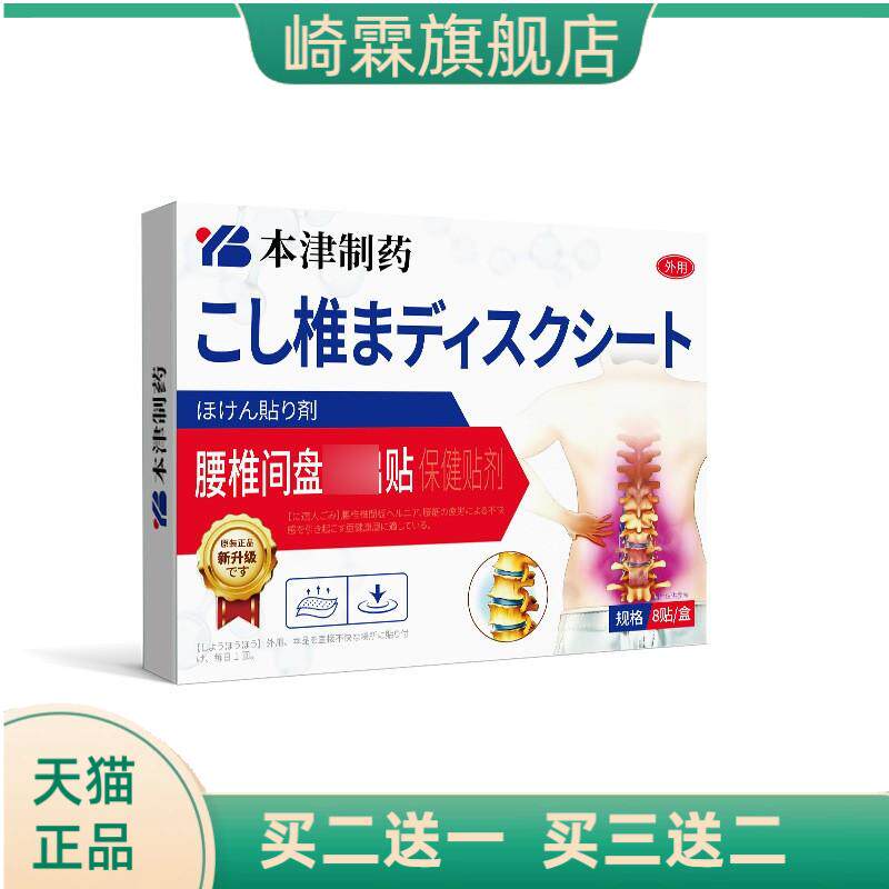 本津制药腰腰椎间盘膏药贴腰肌
