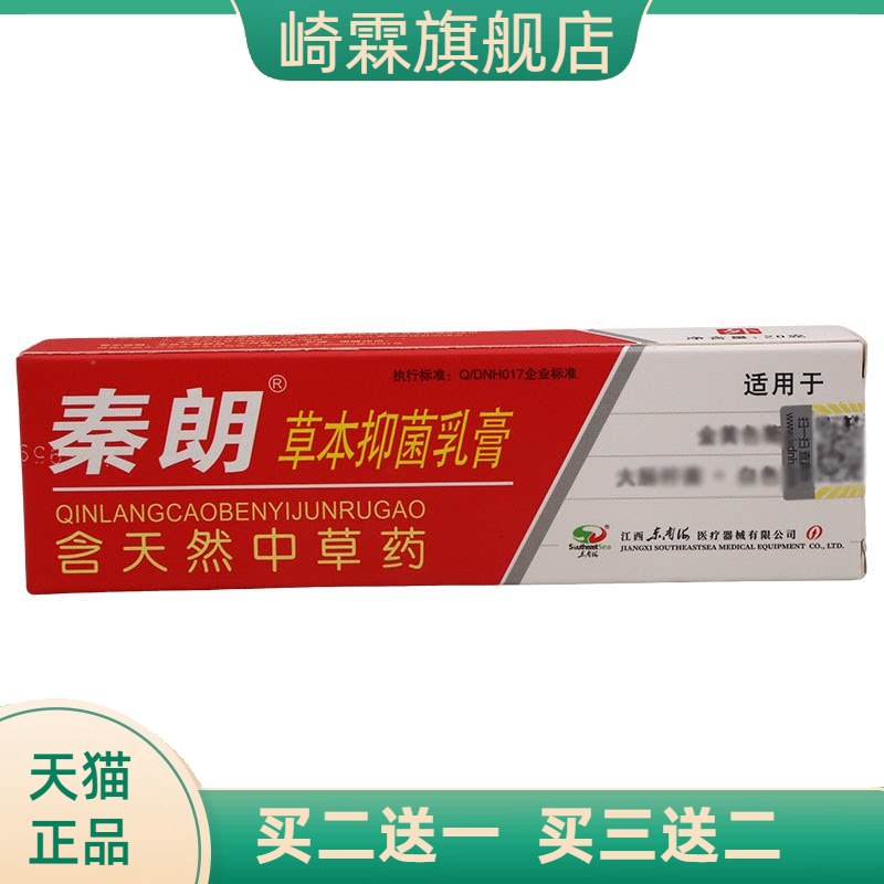 秦朗逸肤草本抑菌乳膏20g皮肤