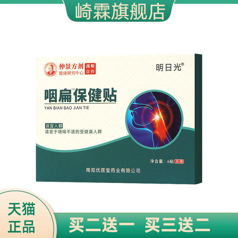 热卖咽扁贴扁桃体咽喉不适异物