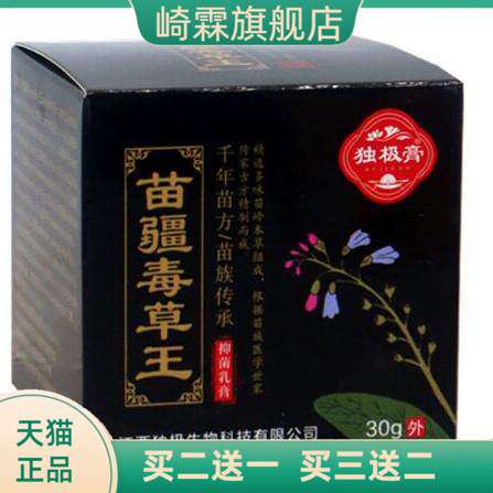 独极膏苗疆毒草王抑菌乳膏30g