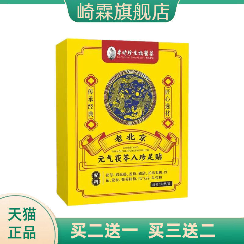 李时珍老北京足贴艾草睡眠贴