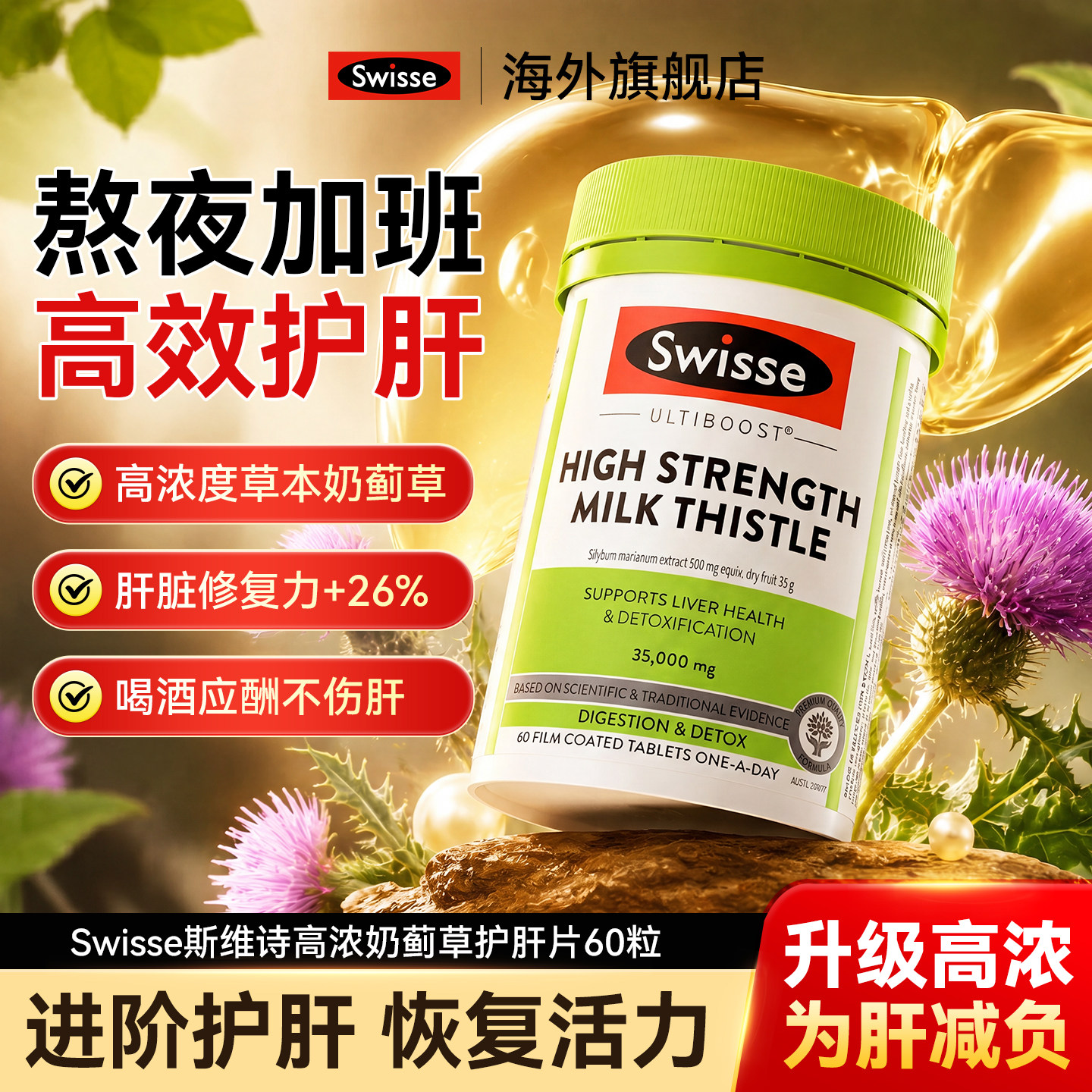 爆款Swisse高浓护肝片加强版官方图片