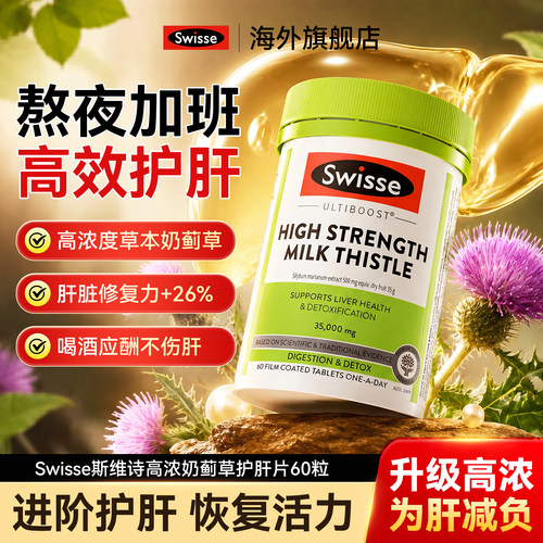 爆款Swisse高浓护肝片加强版官方