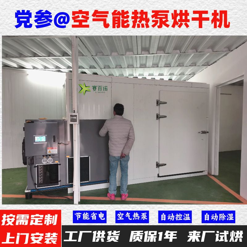 党参空气能热泵烘干机 自动控温高温75℃烘干房烘干设备烘干箱