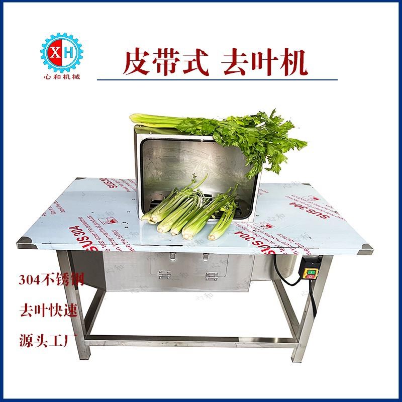 心和新型自动摘蔬菜叶设备 打叶机芹菜去叶机 立式莴苣去叶子机器