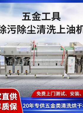 生产刀具五金工具全自动清洗设备五金配件除污除尘清洗上油机械