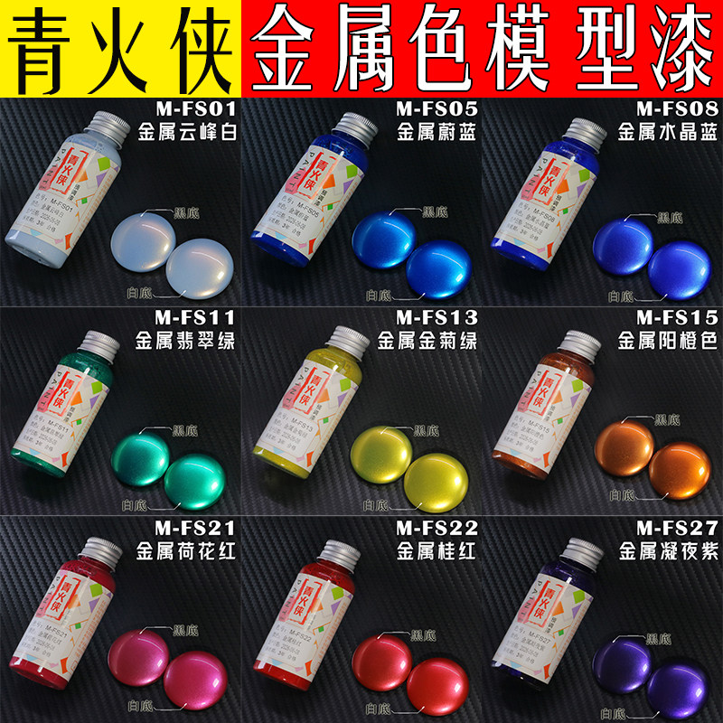 青火侠免稀释预调金属珍珠漆