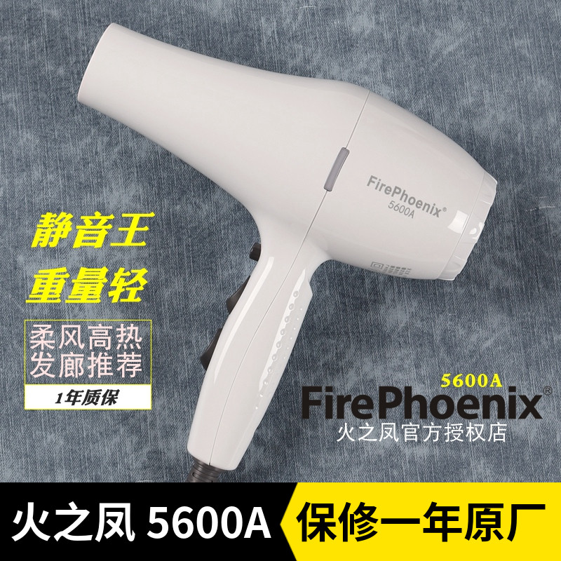 火之凤吹风机5600a 静音电吹风家用风筒正品发廊理发店发型师专用