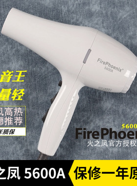 火之凤吹风机5600a 静音电吹风家用风筒正品发廊理发店发型师专用