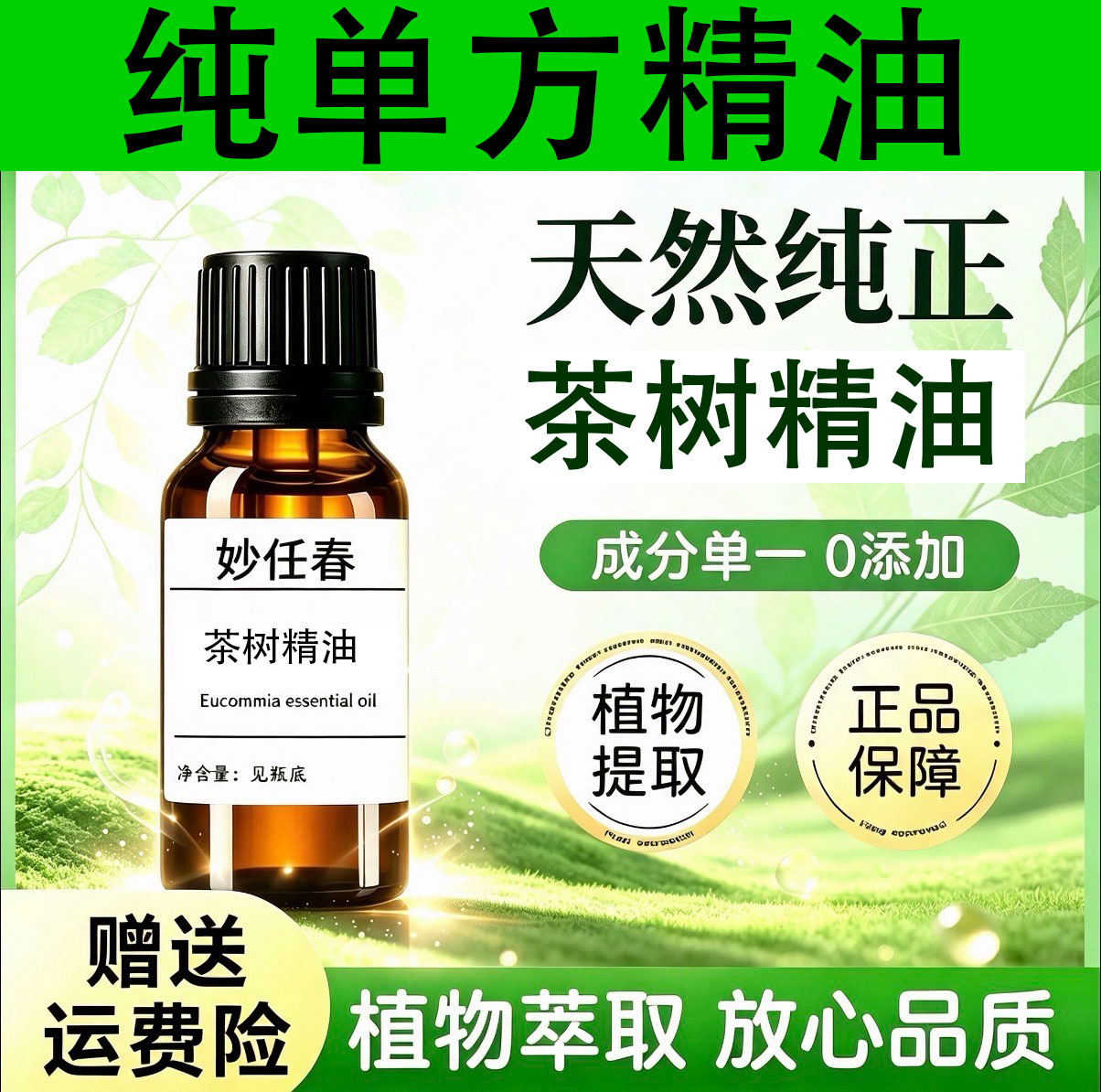 高纯度单方精油茶树精油眼部螨虫单方精油