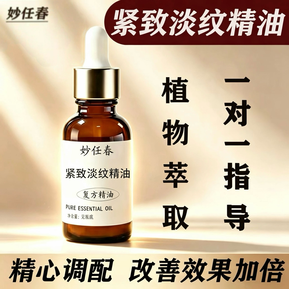 紧致淡纹精油提拉抗皱淡化细纹法令纹提亮肤色延缓衰老按摩精油