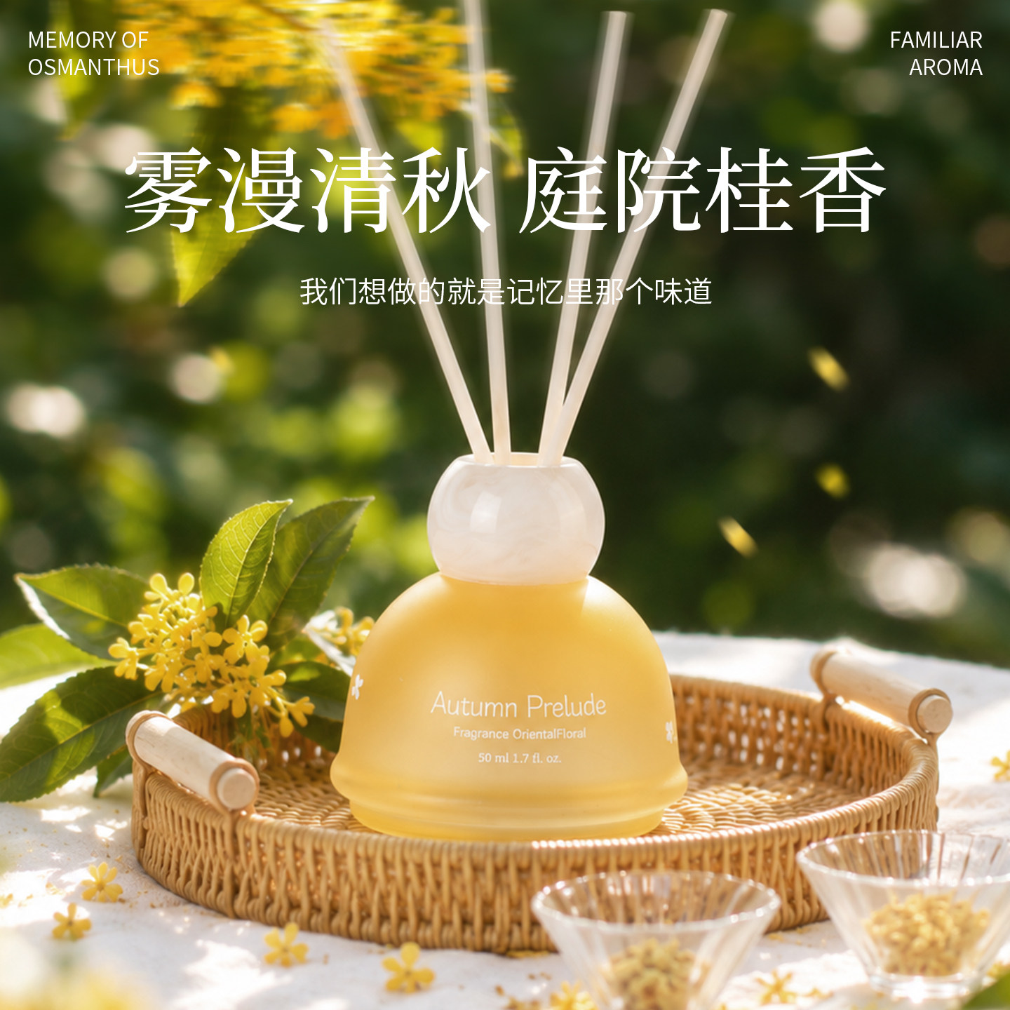 桂花无火香薰精油室内家用持久留香卧室房间厕所空气清新香氛摆件