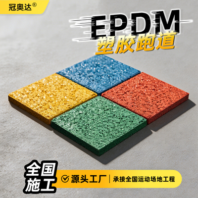 EPDM塑胶跑道全国施工包工包料
