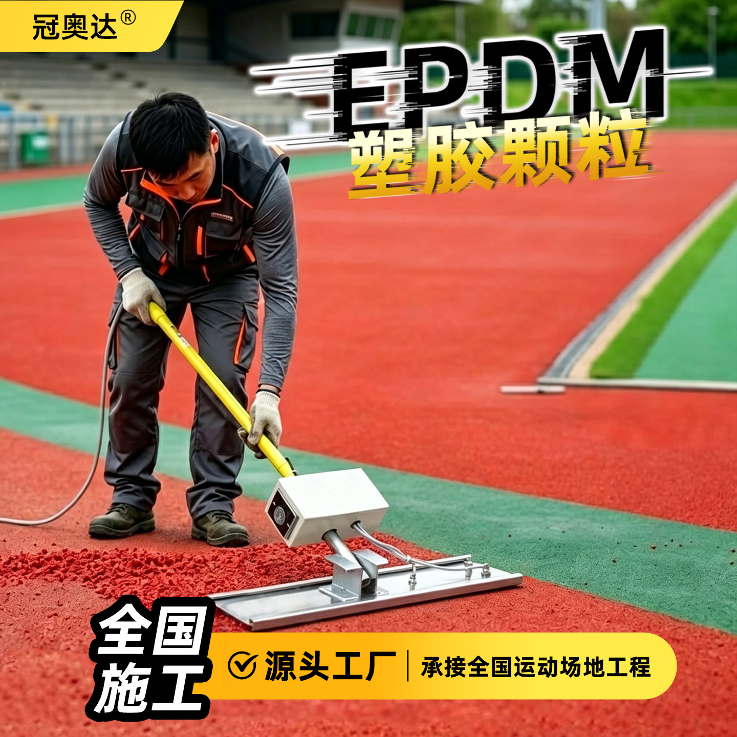 EPDM塑胶跑道全国施工包工包料