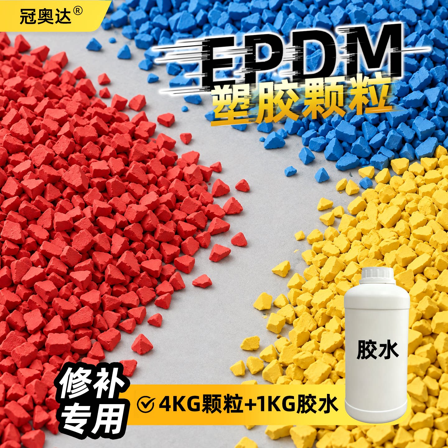 塑胶4KG颗粒+1KG胶水套装