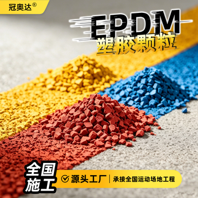 幼儿园EPDM彩色橡胶塑胶跑道
