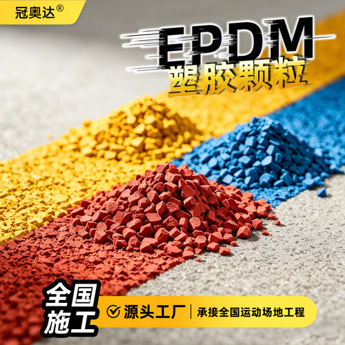 幼儿园EPDM彩色橡胶塑胶跑道