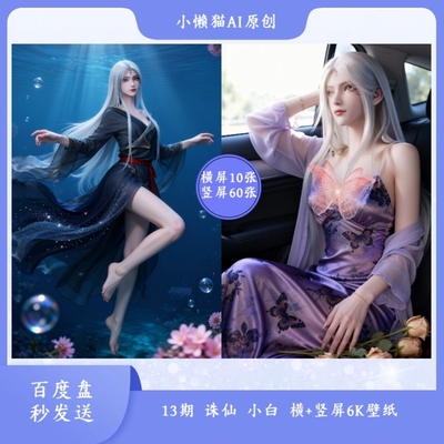 13期诛仙 小白2K-6K超清壁纸 电脑平板手机通用壁纸