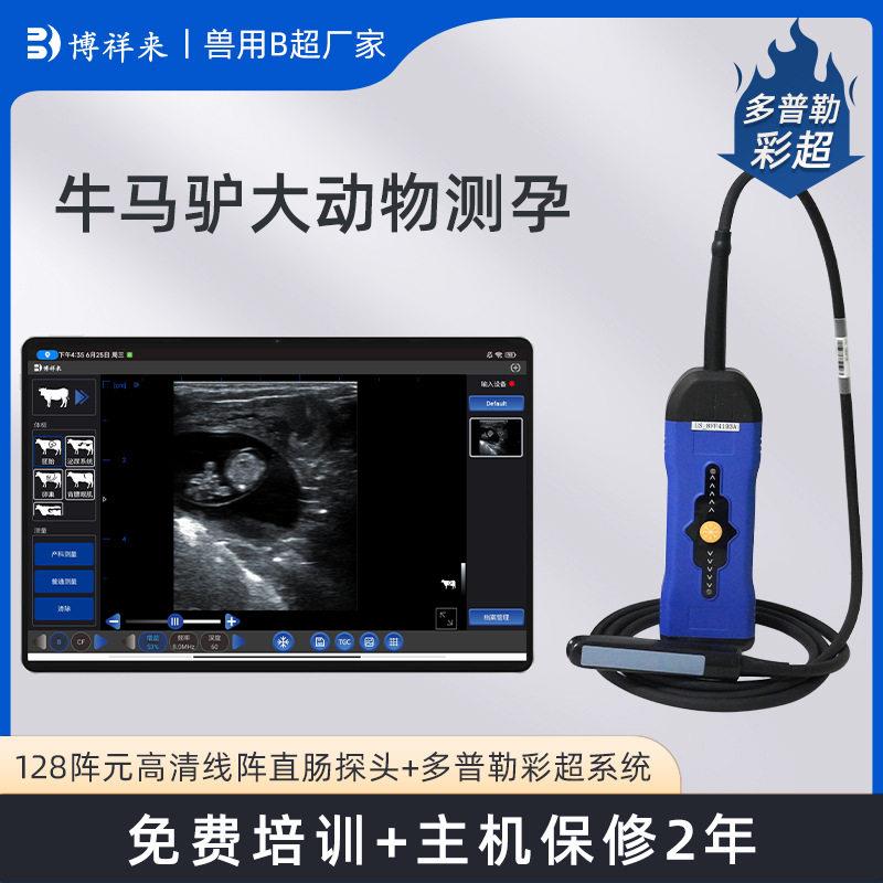 多普勒牛用B超机母牛21天妊娠检测仪清彩色牛马驴测孕仪