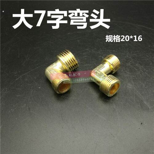 空压机弯头 缸盖弯头 螺纹16*16/20*16小型空压机气泵配件7字弯头