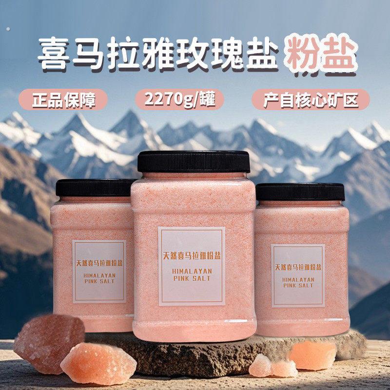 浴盐喜马拉雅盐粉盐 玫瑰海盐天然浴盐 细盐矿物盐岩粉红盐