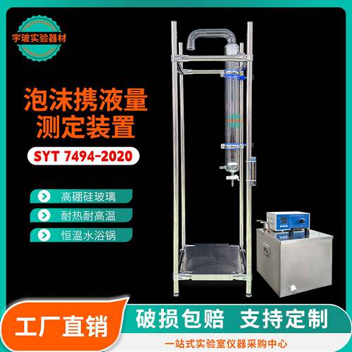 泡沫携液率实验装置油气田用起泡剂泡沫仪SYT7494-2020