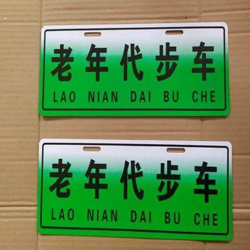老人代步车车牌装饰车牌个性车牌新能源电动四轮车三轮车警示牌子