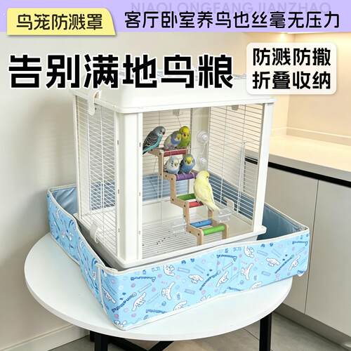 鸟笼防溅罩防撒防溅虎皮玄凤牡丹小太阳防外溅乱飞围挡鸟用品