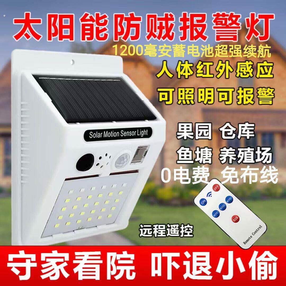 太阳能户外大音量遥控报警灯遥控款人体感应灯防贼防盗报警器
