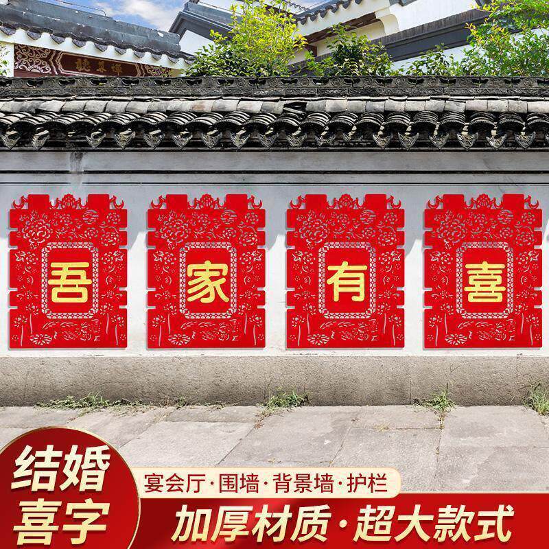 结婚用品婚房布置院子围墙喜字贴纸婚庆围栏装饰农村别墅结婚专用