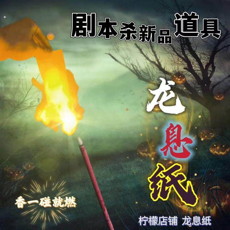 剧本杀新款道具 龙息纸 密室 道士角色扮演用纸 神奇闪光遁火纸