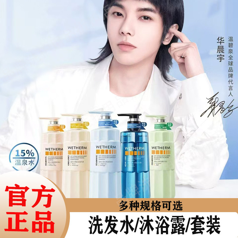 温碧泉水元素洗护去屑控油止痒洗发水滋养护发素保湿沐浴露套装