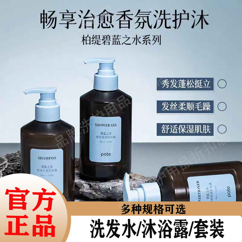 POTE柏缇碧蓝之水极地丰盈洗发水沐浴露护发素套装 明星推荐