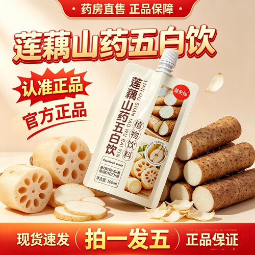 莲藕山药五白饮植物饮料营养膳食官方旗舰店独立包装药店直售YG