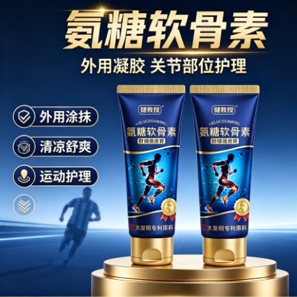 健教授氨糖软骨素涂抹膏正品官方旗舰店缓外用凝露颈肩腰膝腿SY