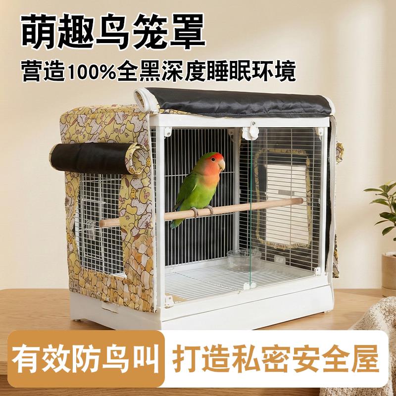萌趣鸟笼罩鹦鹉防应激笼外罩透气不闷遮光帘防扰民神器鸟类用品
