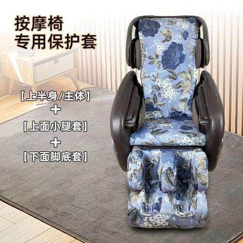 按摩椅套罩保护套布艺不用卸防晒防尘罩开机不用取易换洗耐磨通用