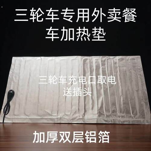 餐车专用发热垫铝箔发热板快餐熟食餐饮摆摊保温三轮车取电加热垫