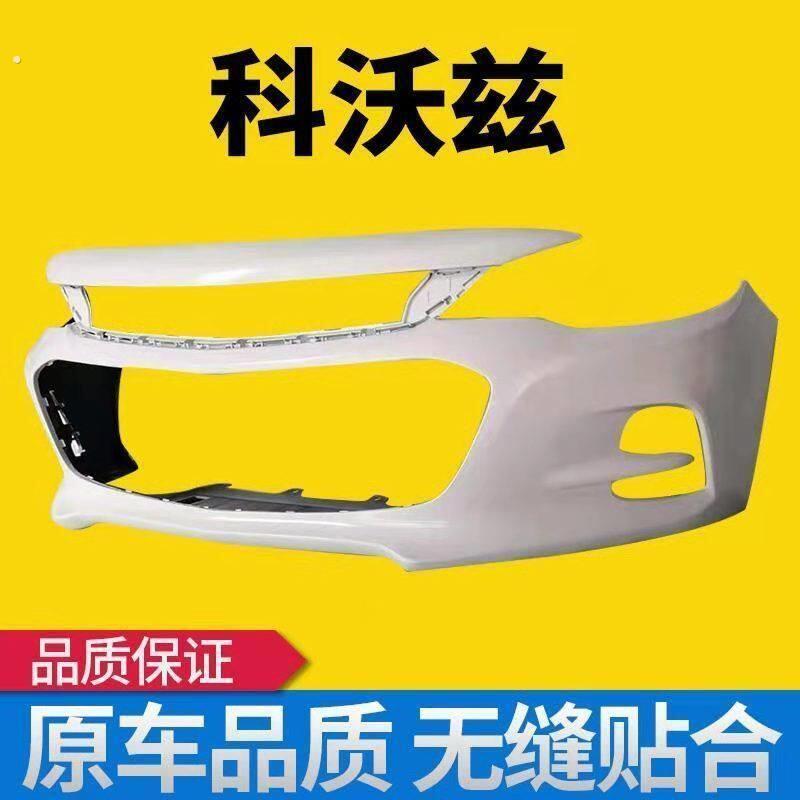 适用科沃兹前保险杠前杠16171819款科沃兹后保险杠后杠