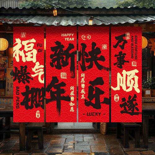 春节幅挂布021262室新年装饰挂件过年元旦商条场教氛围场景布置用