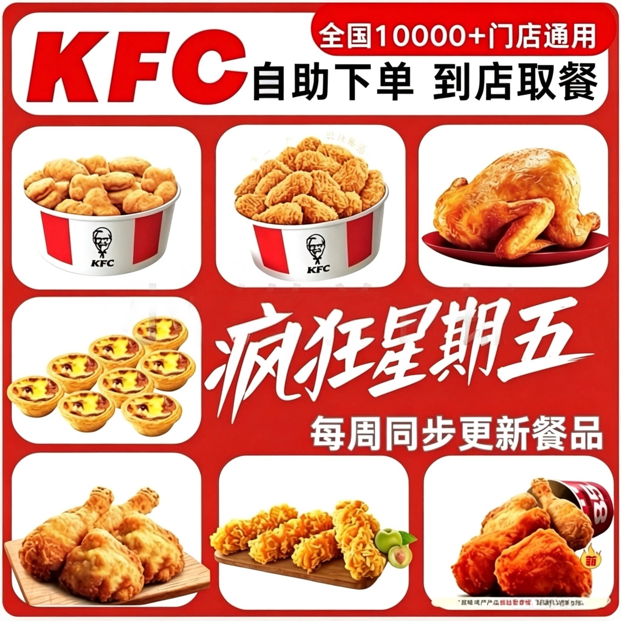肯德基疯狂星期四原味鸡黄金鸡块蛋挞kfc代下单全国通用优惠券