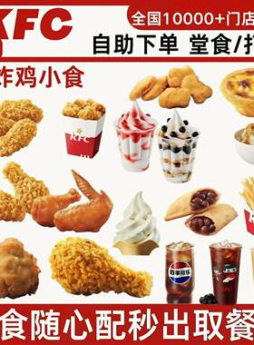 KFC肯德基优惠券小食三件套原味鸡薯条鸡翅烤翅全国到店代下单