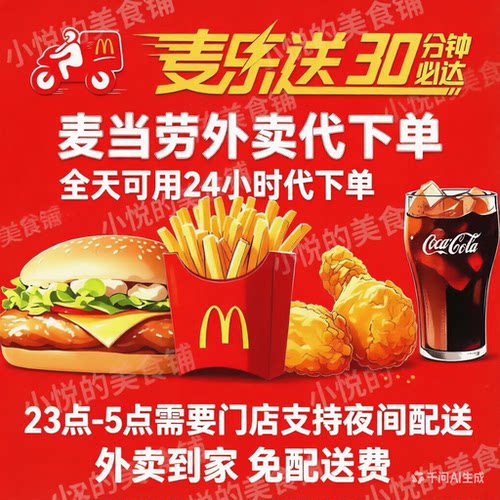 麦当劳外卖麦乐送免配送费板烧麦辣汉堡多人套餐薯条可乐代下单