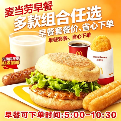 麦当劳早餐代下单吉士蛋麦满分雪菜粥油条薯饼咖啡优惠券全国通用