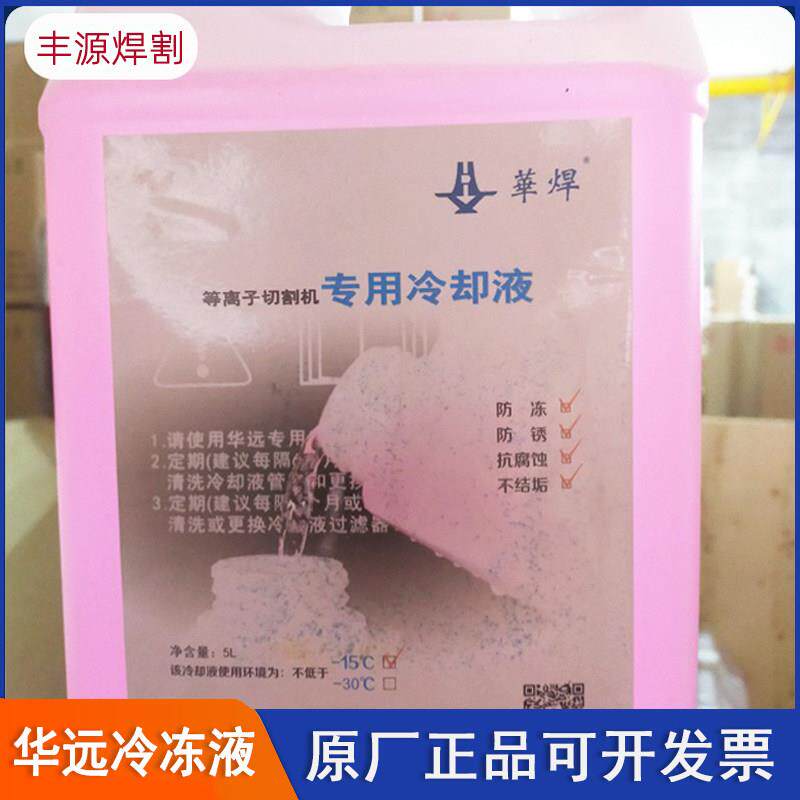 华远易快零下20度30度等离子冷却5L升原装防冻液等离子通用冷却液