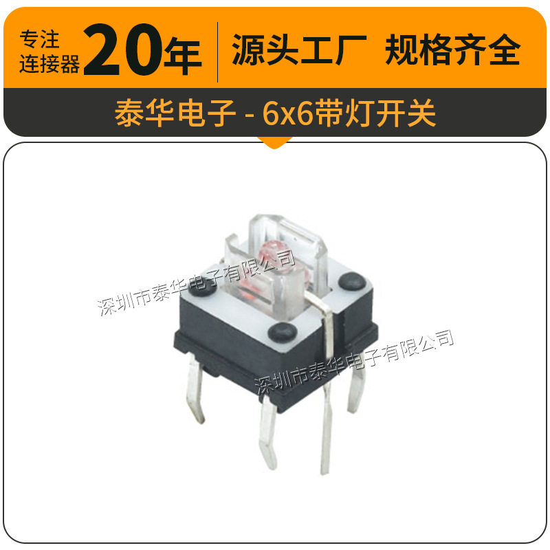 泰华工厂直供轻触开关贴片复位微动按钮6x6带灯开关 按键开关