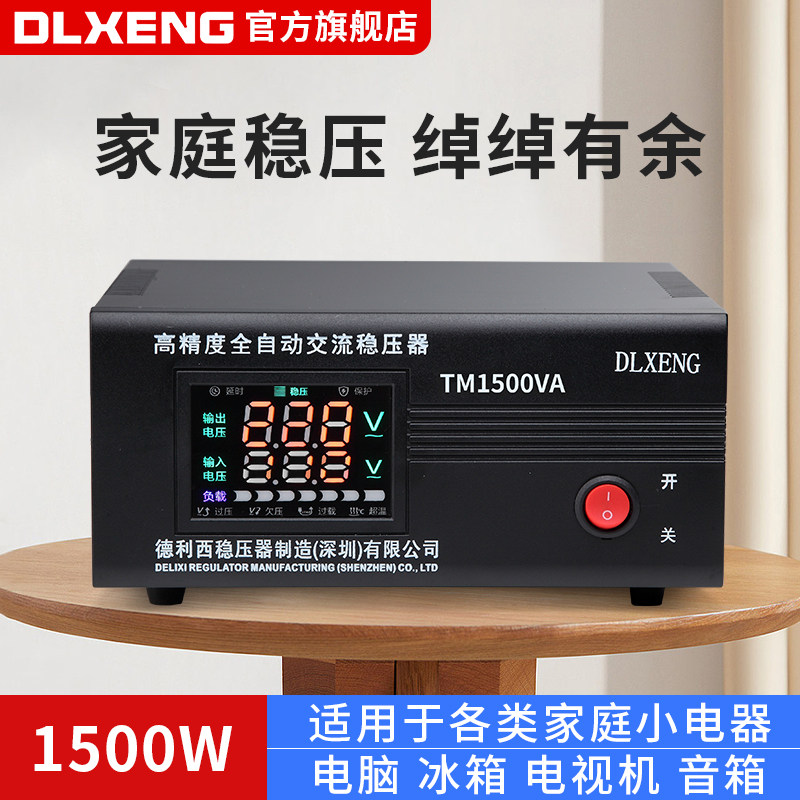 批发德利西稳压器220v全自动家用冰箱电脑电视稳压电源1500W
