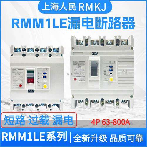上海人民三相四线漏电保护器CM1LE-250/4300RMM1-125A250空气开关