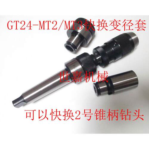 GT24-MT2/3/4变径套快换TC820转内锥孔快接莫氏2号锥柄钻头套筒
