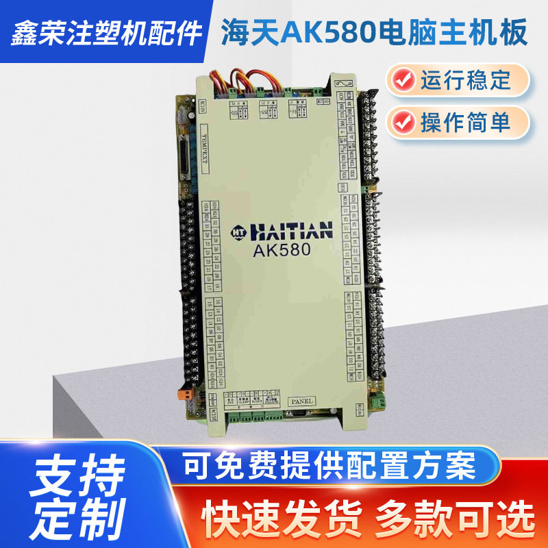 海天AK580电脑主机板 海天AK580主机塑料机械控制器配件